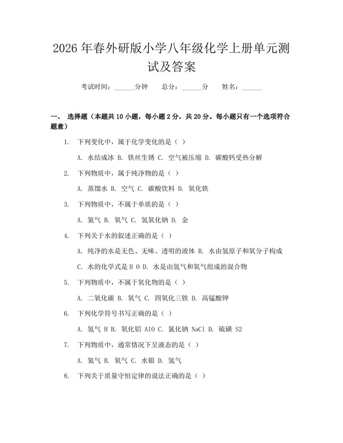 2026年春外研版小学八年级化学上册单元测试及答案:(docx+pdf)免费下载