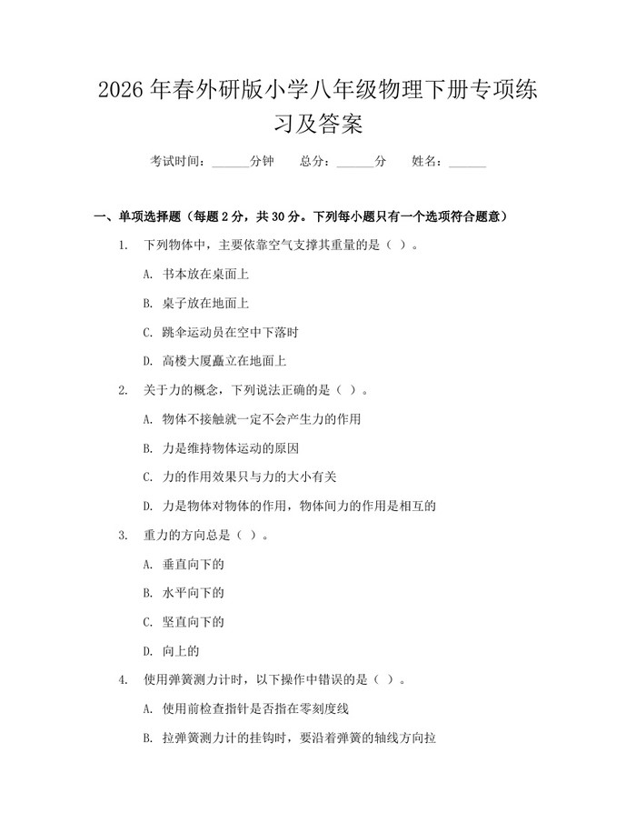 2026年春外研版小学八年级物理下册专项练习及答案:(docx+pdf)免费下载