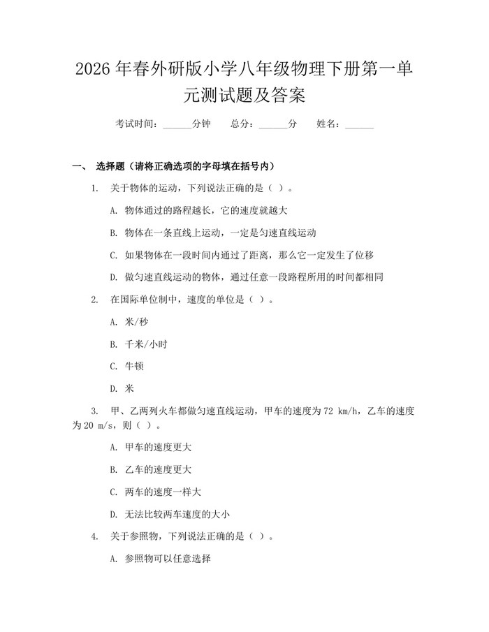 2026年春外研版小学八年级物理下册第一单元测试题及答案：(docx+pdf)免费下载