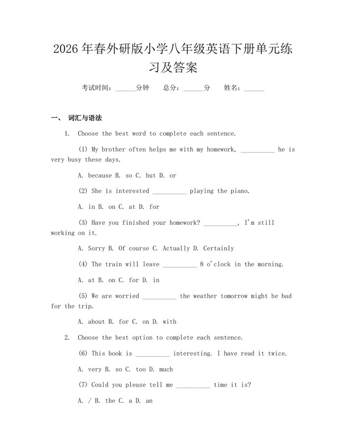 2026年春外研版小学八年级英语下册单元练习及答案:(docx+pdf)免费下载