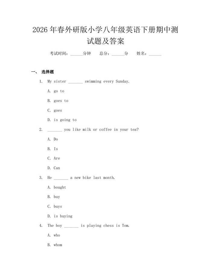 2026年春外研版小学八年级英语下册期中测试题及答案:(docx+pdf)免费下载