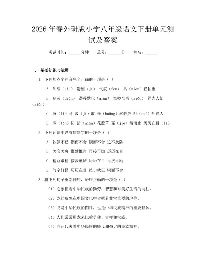 2026年春外研版小学八年级语文下册单元测试及答案:(docx+pdf)免费下载