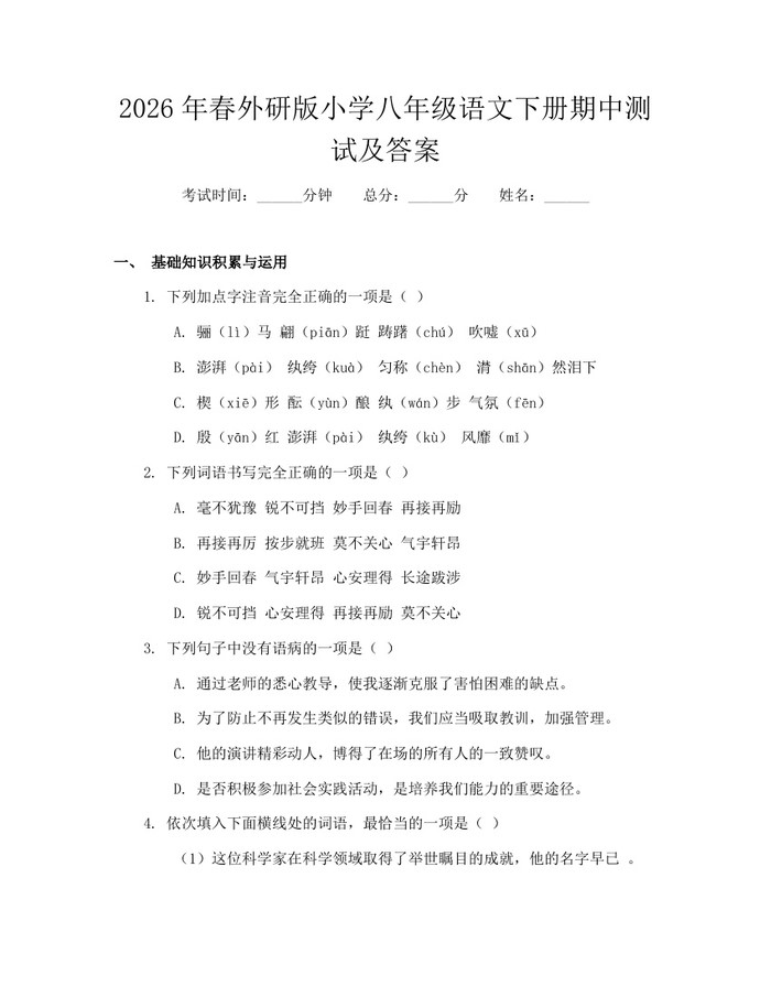 2026年春外研版小学八年级语文下册期中测试及答案：(docx+pdf)免费下载