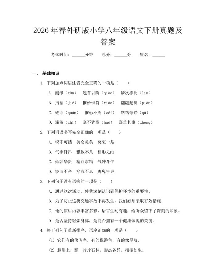 2026年春外研版小学八年级语文下册真题及答案：(docx+pdf)免费下载