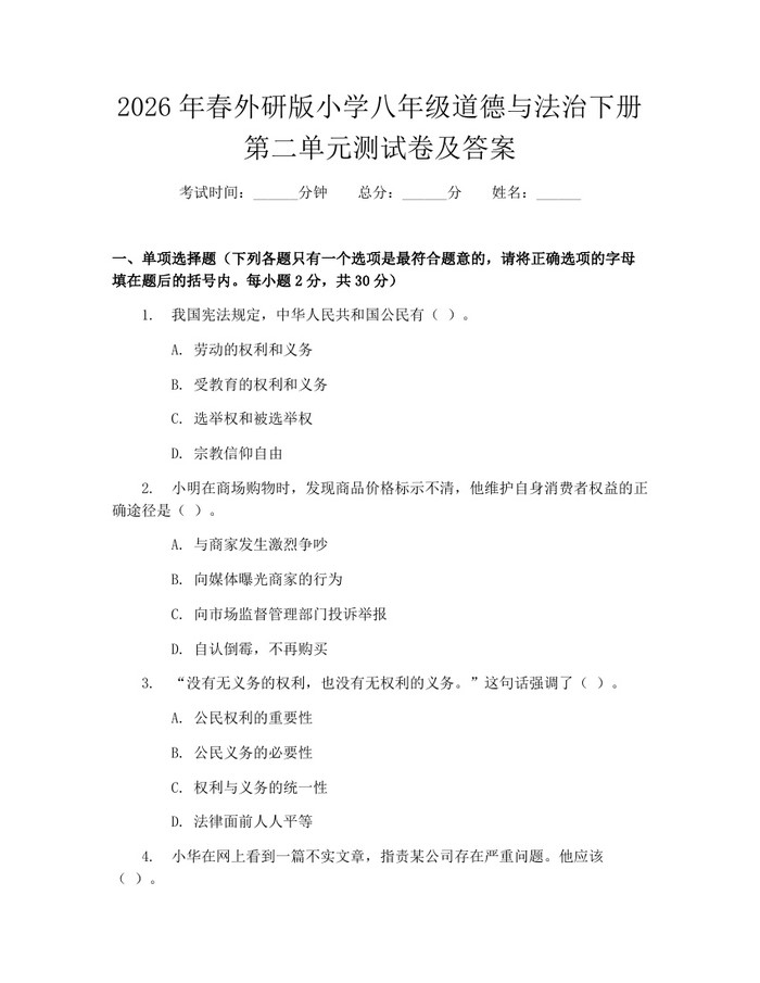 2026年春外研版小学八年级道德与法治下册第二单元测试卷及答案：(docx+pdf)免费下载