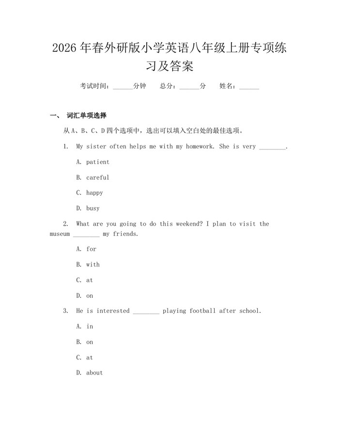 2026年春外研版小学英语八年级上册专项练习及答案:(docx+pdf)免费下载