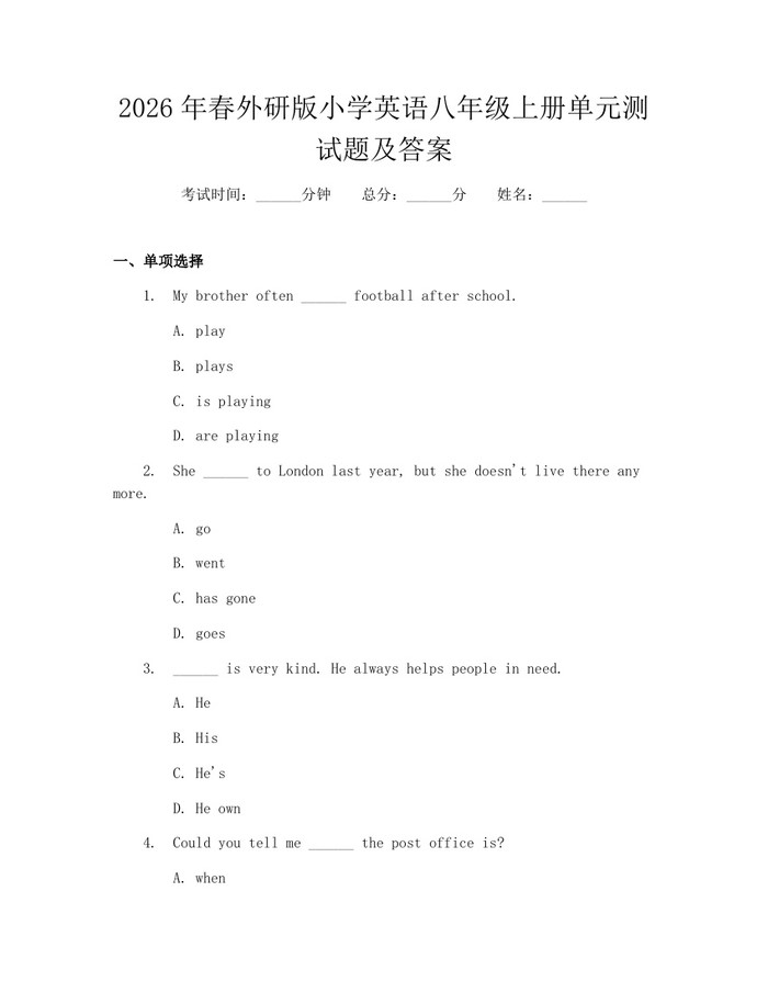 2026年春外研版小学英语八年级上册单元测试题及答案:(docx+pdf)免费下载