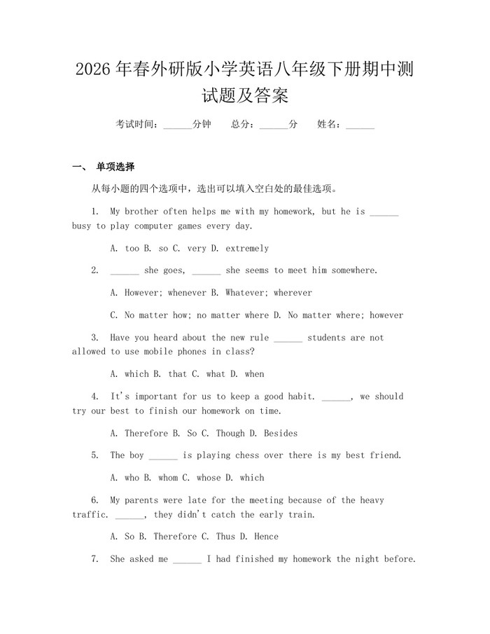 2026年春外研版小学英语八年级下册期中测试题及答案：(docx+pdf)免费下载