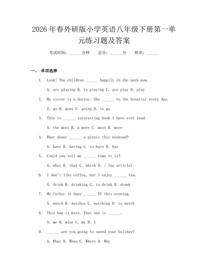 2026年春外研版小学英语八年级下册第一单元练习题及答案：(docx+pdf)免费下载