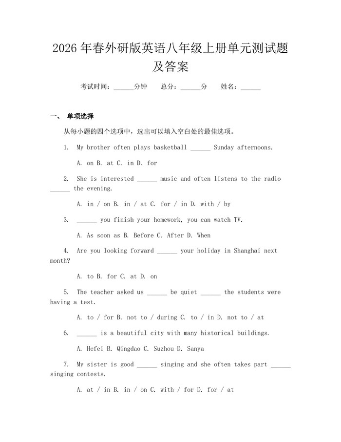 2026年春外研版英语八年级上册单元测试题及答案：(docx+pdf)免费下载
