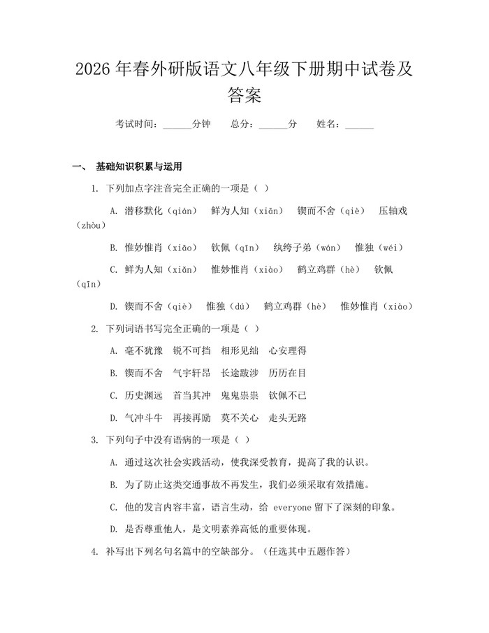 2026年春外研版语文八年级下册期中试卷及答案:(docx+pdf)免费下载