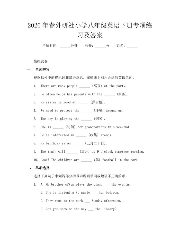 2026年春外研社小学八年级英语下册专项练习及答案:(docx+pdf)免费下载