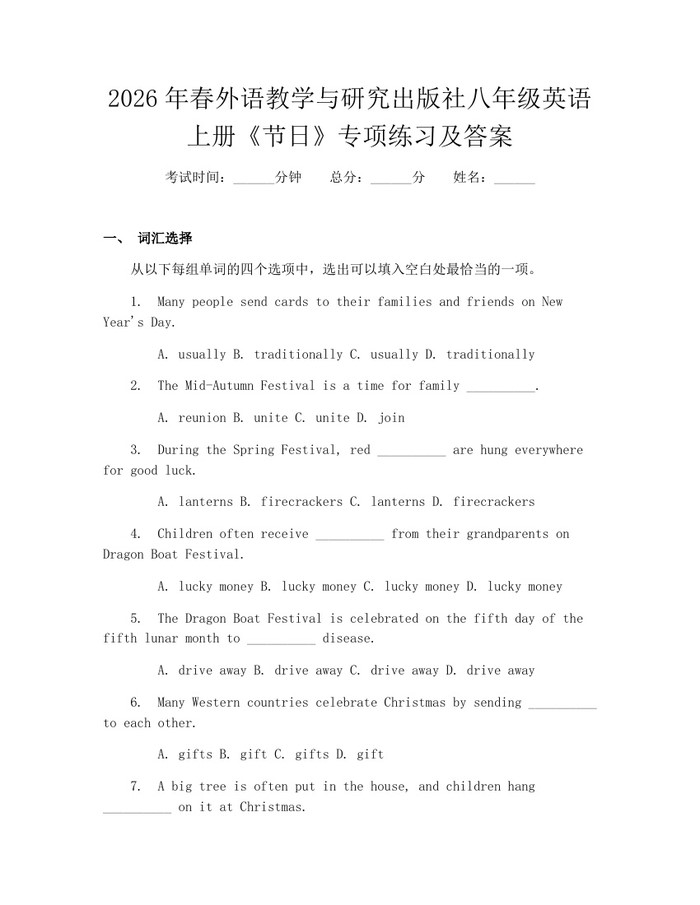 2026年春外语教学与研究出版社八年级英语上册《节日》专项练习及答案：(docx+pdf)免费下载