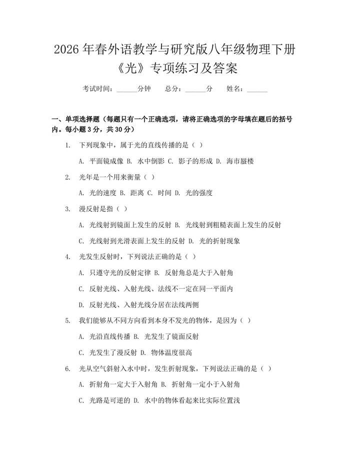 2026年春外语教学与研究版八年级物理下册《光》专项练习及答案:(docx+pdf)免费下载