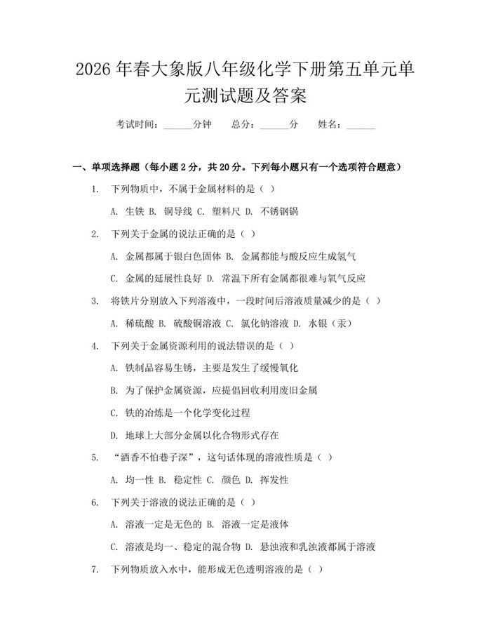 2026年春大象版八年级化学下册第五单元单元测试题及答案：(docx+pdf)免费下载