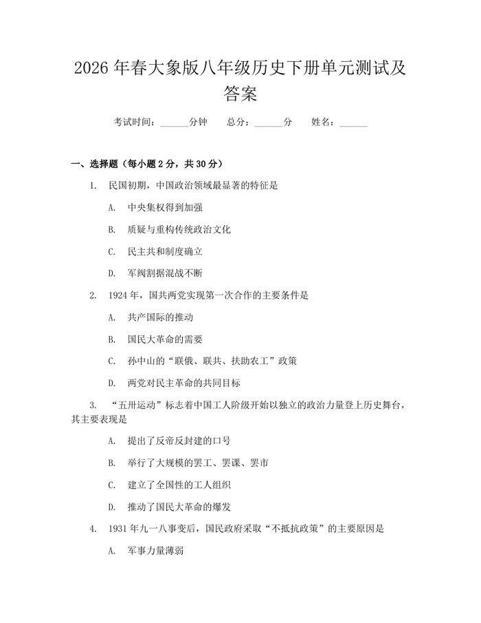 2026年春大象版八年级历史下册单元测试及答案：(docx+pdf)免费下载