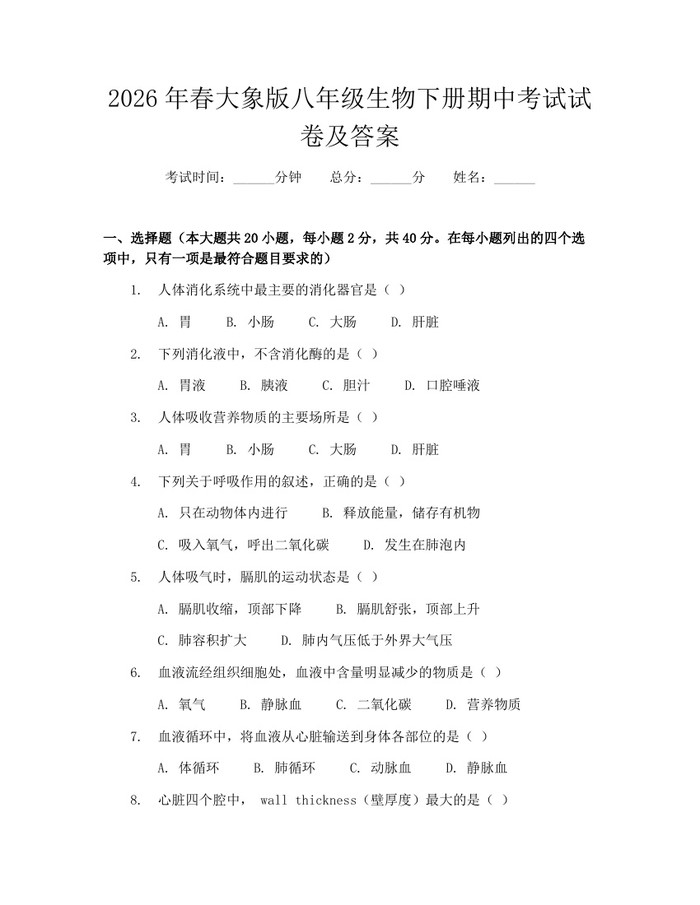2026年春大象版八年级生物下册期中考试试卷及答案：(docx+pdf)免费下载