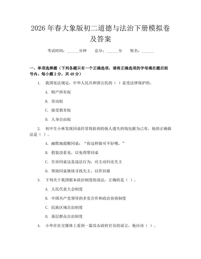 2026年春大象版初二道德与法治下册模拟卷及答案：(docx+pdf)免费下载