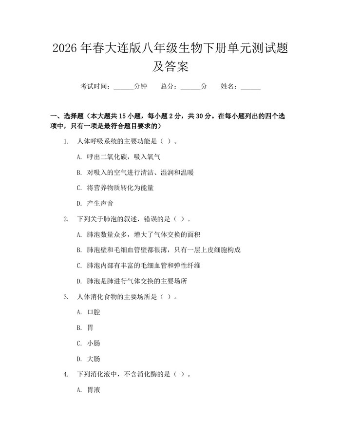 2026年春大连版八年级生物下册单元测试题及答案：(docx+pdf)免费下载