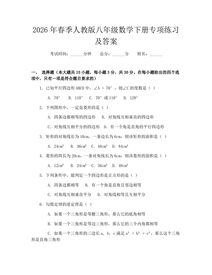 2026年春季人教版八年级数学下册专项练习及答案：(docx+pdf)免费下载
