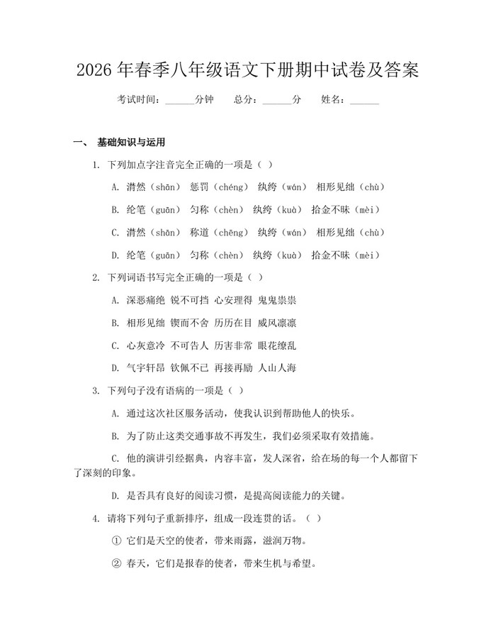 2026年春季八年级语文下册期中试卷及答案:(docx+pdf)免费下载
