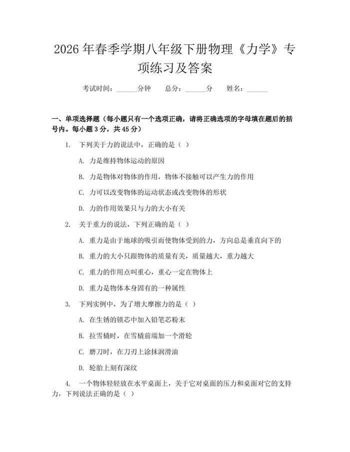 2026年春季学期八年级下册物理《力学》专项练习及答案：(docx+pdf)免费下载