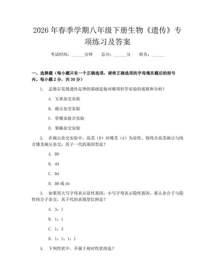 2026年春季学期八年级下册生物《遗传》专项练习及答案：(docx+pdf)免费下载