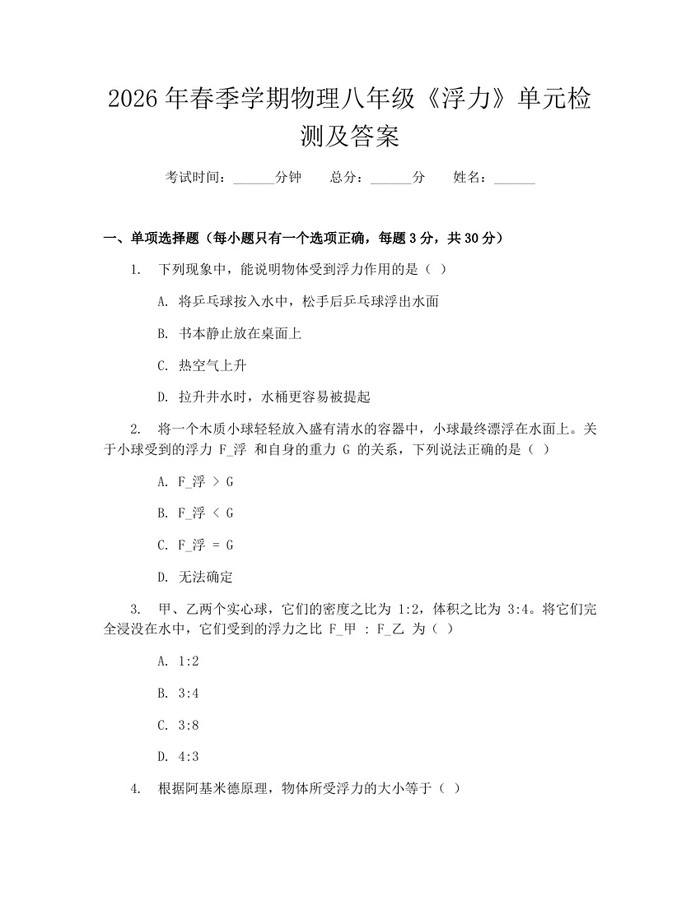 2026年春季学期物理八年级《浮力》单元检测及答案：(docx+pdf)免费下载