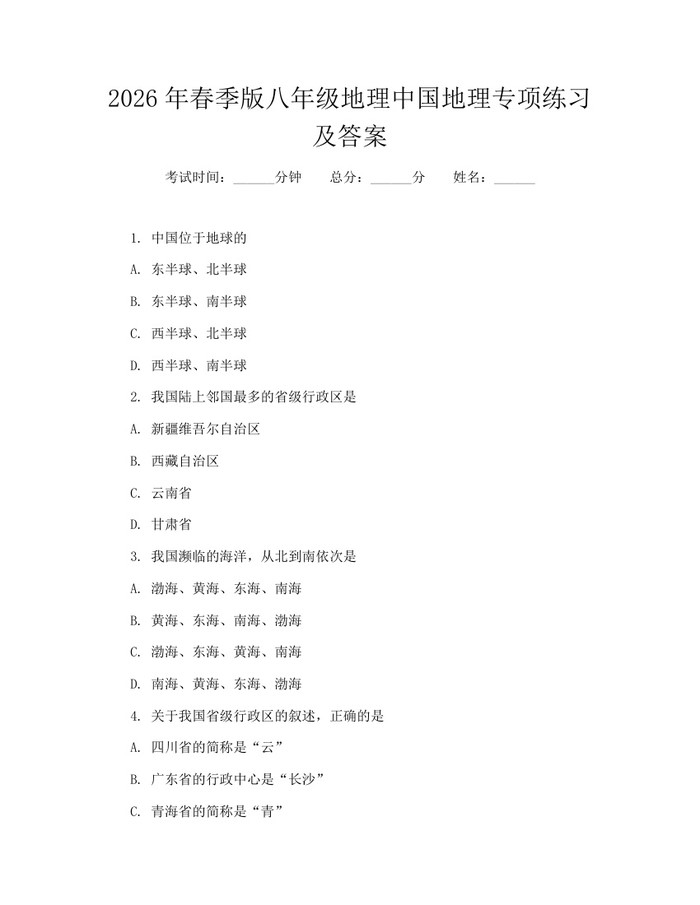 2026年春季版八年级地理中国地理专项练习及答案:(docx+pdf)免费下载