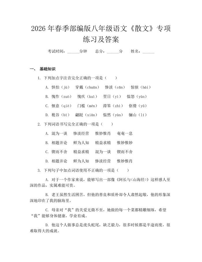 2026年春季部编版八年级语文《散文》专项练习及答案：(docx+pdf)免费下载