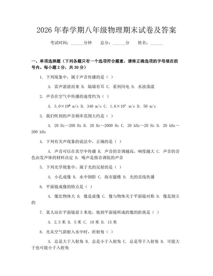 2026年春学期八年级物理期末试卷及答案：(docx+pdf)免费下载