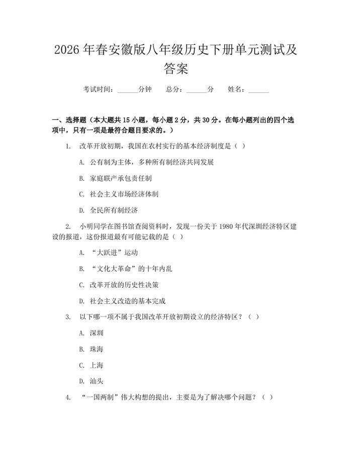 2026年春安徽版八年级历史下册单元测试及答案：(docx+pdf)免费下载