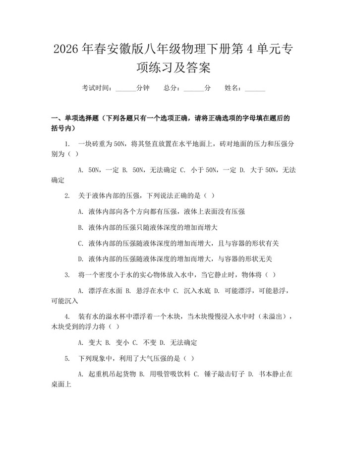 2026年春安徽版八年级物理下册第4单元专项练习及答案:(docx+pdf)免费下载