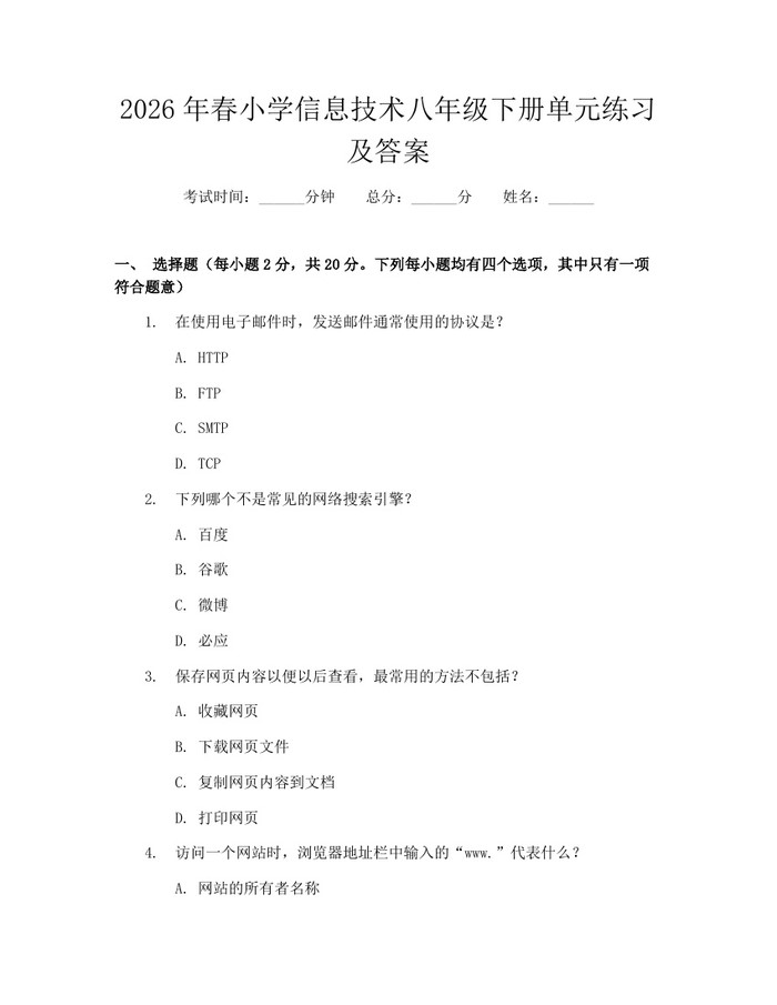 2026年春小学信息技术八年级下册单元练习及答案：(docx+pdf)免费下载