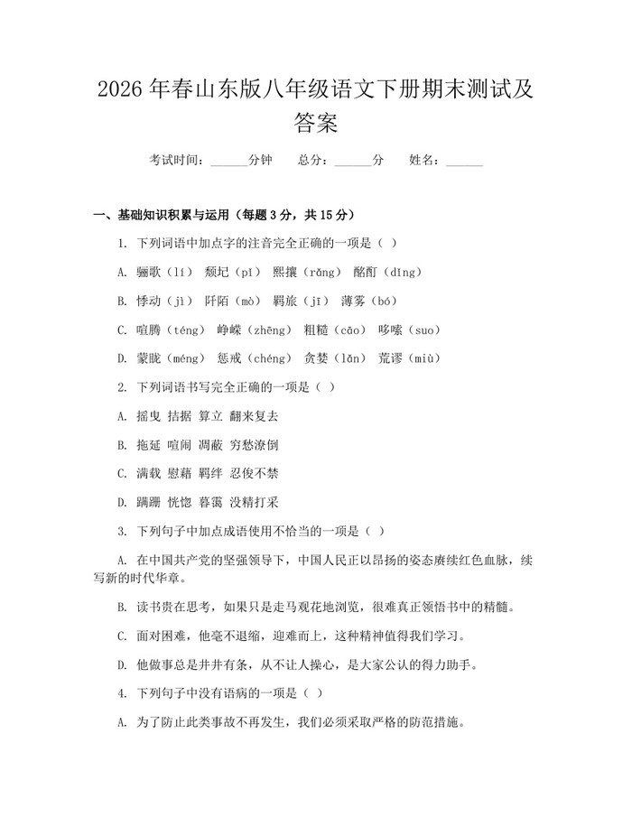 2026年春山东版八年级语文下册期末测试及答案:(docx+pdf)免费下载