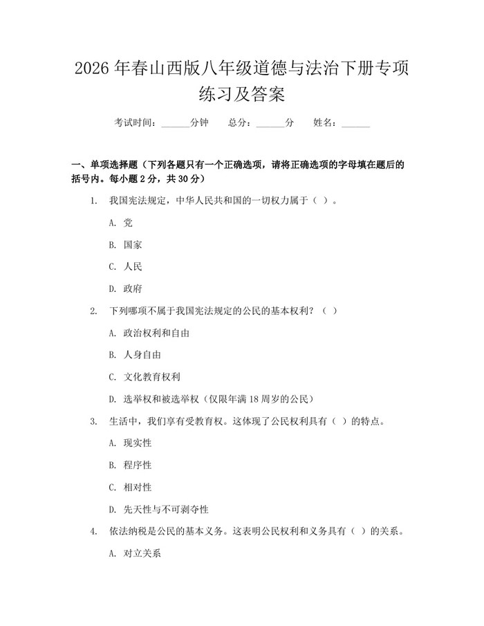 2026年春山西版八年级道德与法治下册专项练习及答案：(docx+pdf)免费下载