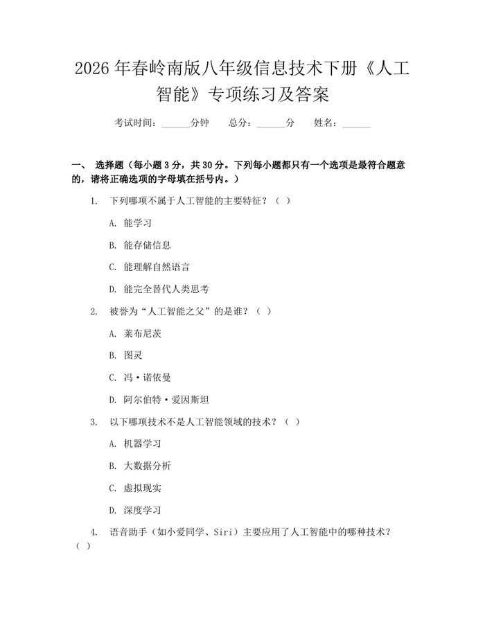 2026年春岭南版八年级信息技术下册《人工智能》专项练习及答案:(docx+pdf)免费下载