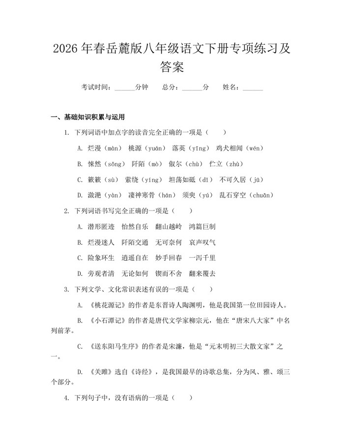 2026年春岳麓版八年级语文下册专项练习及答案：(docx+pdf)免费下载