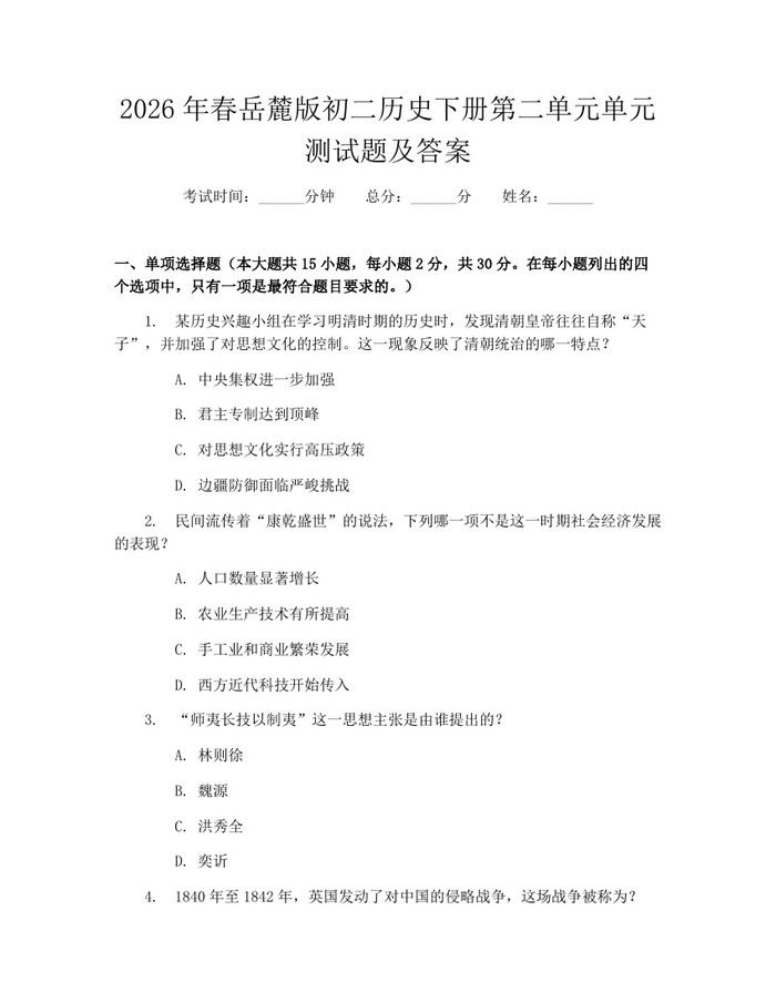 2026年春岳麓版初二历史下册第二单元单元测试题及答案：(docx+pdf)免费下载