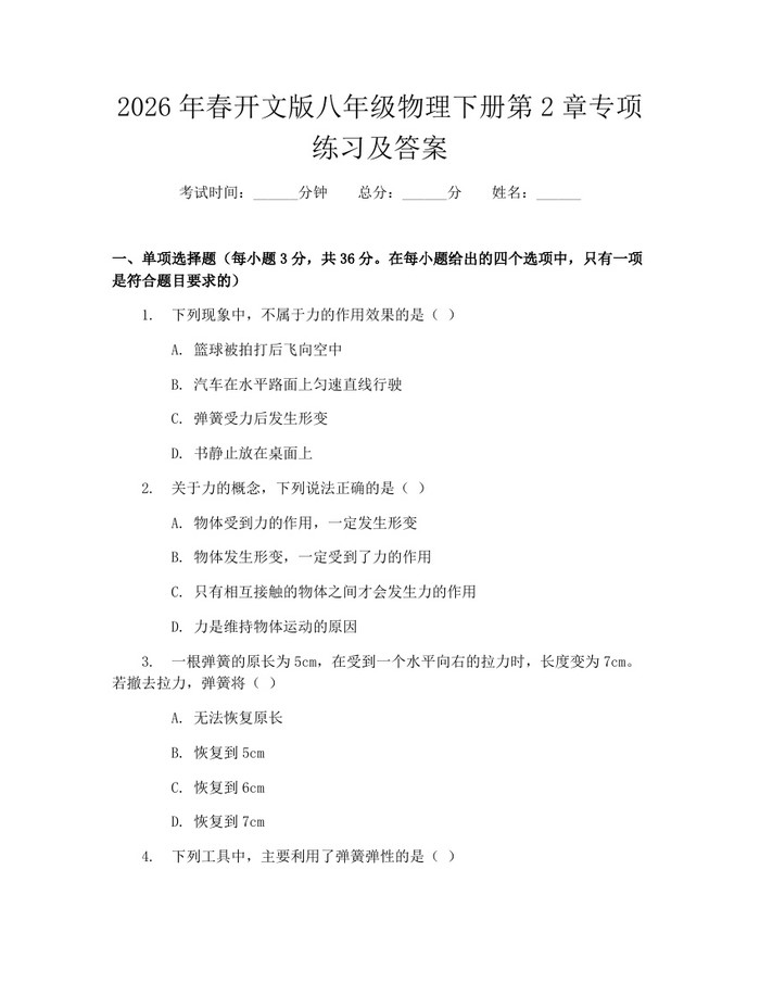 2026年春开文版八年级物理下册第2章专项练习及答案：(docx+pdf)免费下载