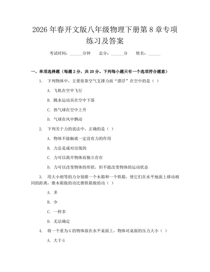2026年春开文版八年级物理下册第8章专项练习及答案:(docx+pdf)免费下载