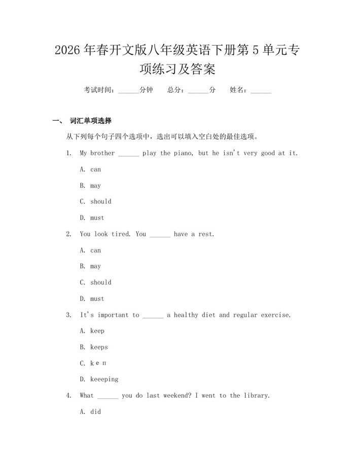 2026年春开文版八年级英语下册第5单元专项练习及答案：(docx+pdf)免费下载