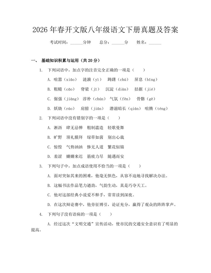 2026年春开文版八年级语文下册真题及答案:(docx+pdf)免费下载