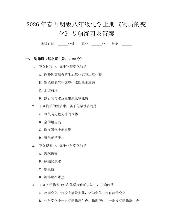 2026年春开明版八年级化学上册《物质的变化》专项练习及答案:(docx+pdf)免费下载