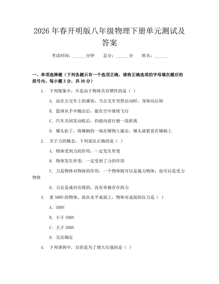 2026年春开明版八年级物理下册单元测试及答案：(docx+pdf)免费下载