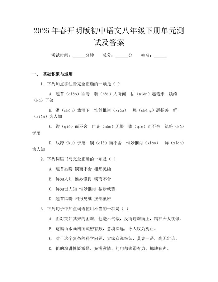 2026年春开明版初中语文八年级下册单元测试及答案:(docx+pdf)免费下载