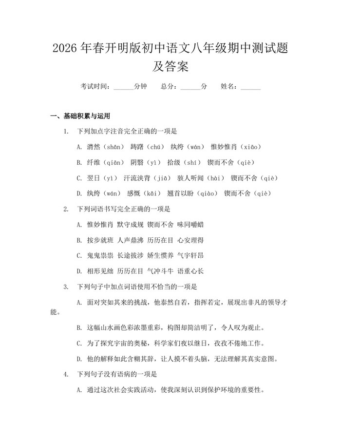 2026年春开明版初中语文八年级期中测试题及答案：(docx+pdf)免费下载