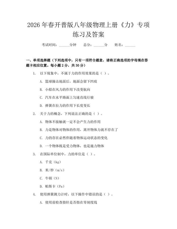 2026年春开普版八年级物理上册《力》专项练习及答案：(docx+pdf)免费下载