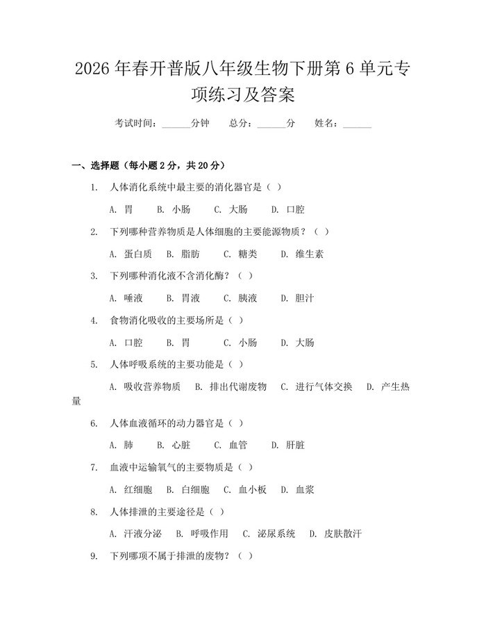 2026年春开普版八年级生物下册第6单元专项练习及答案：(docx+pdf)免费下载