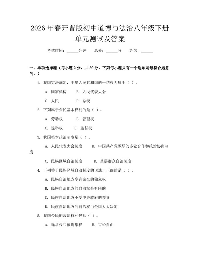 2026年春开普版初中道德与法治八年级下册单元测试及答案:(docx+pdf)免费下载